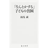 「なんとかする」子どもの貧困 (角川新書)
