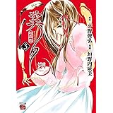 吸血姫美夕　朔　３ (チャンピオンREDコミックス)