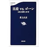 日産vs.ゴーン　支配と暗闘の20年 (文春新書)