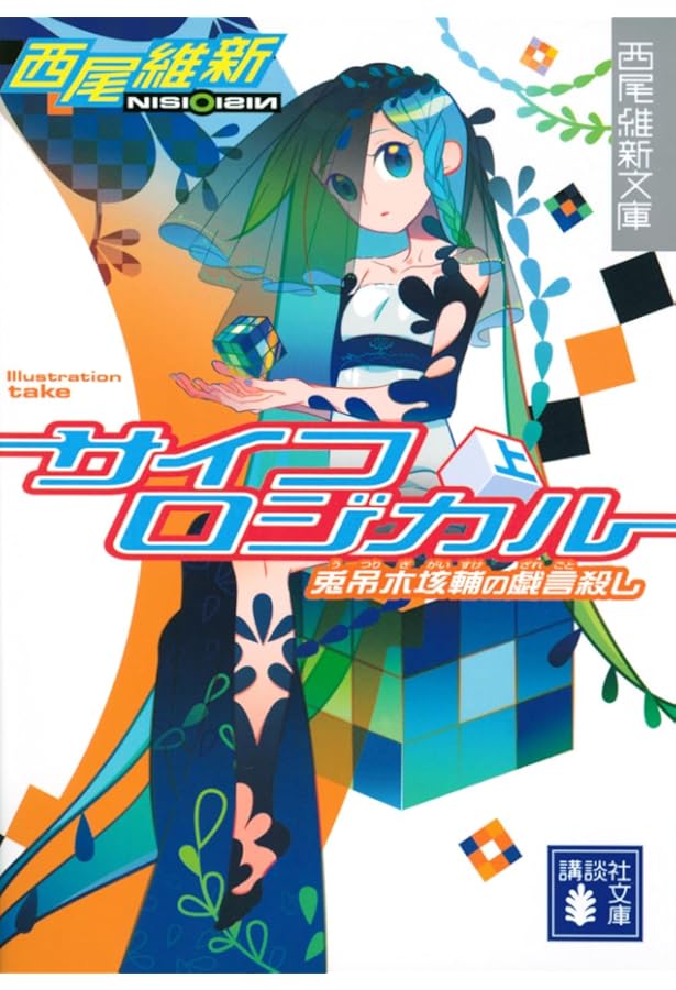Amazon.co.jp: クビキリサイクル 青色サヴァンと戯言遣い (講談社文庫