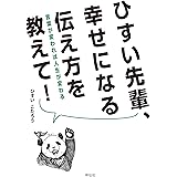 ひすい先輩、幸せになる伝え方を教えて！ 言葉が変われば人生が変わる