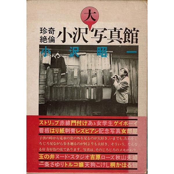 Amazon.co.jp: 珍奇絶倫小沢大写真館 (ちくま文庫 お 36-5) : 小沢