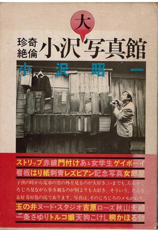 Amazon.co.jp: 珍奇絶倫小沢大写真館 (ちくま文庫 お 36-5) : 小沢