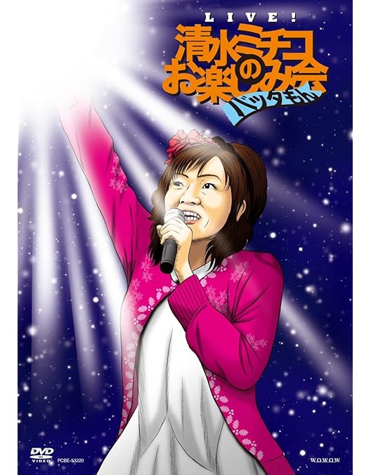Amazon.co.jp: LIVE!清水ミチコのお楽しみ会“リップサービス” [DVD