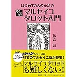 はじめての人のためのらくらくマルセイユタロット入門