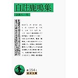 自註鹿鳴集 (岩波文庫 緑 154-1)
