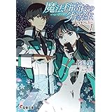 魔法科高校の劣等生 Appendix(1) (電撃文庫)