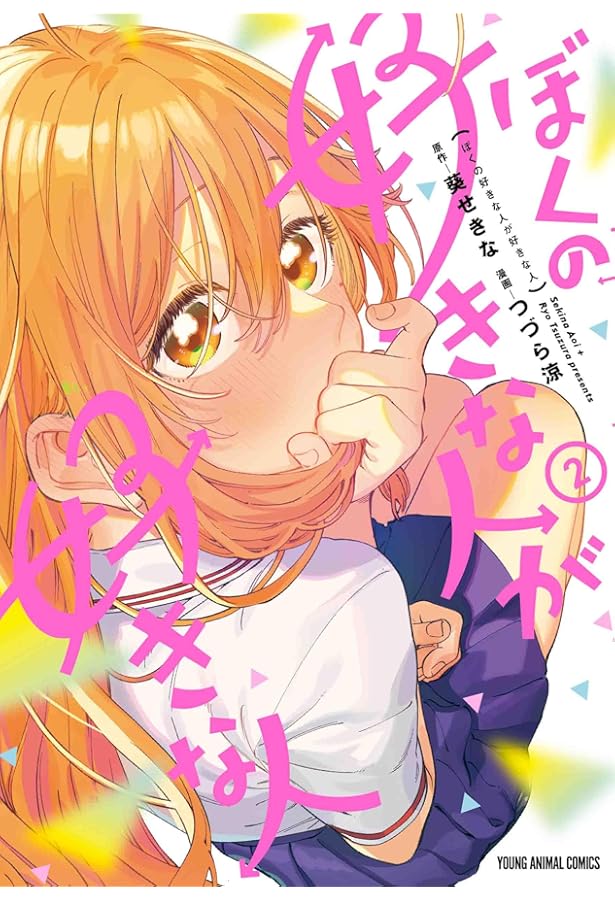 ぼくの好きな人が好きな人 1 (ヤングアニマルコミックス) | つづら 涼