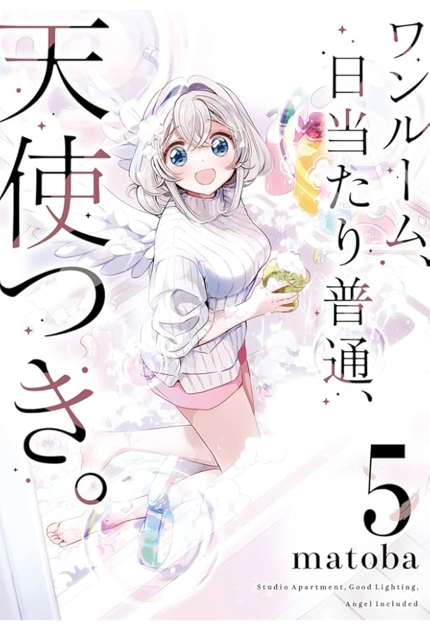 Amazon.co.jp: ワンルーム、日当たり普通、天使つき。(6) (ガンガン