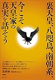 裏天皇、八咫烏、南朝系、今こそ天皇家の真実を話そう