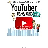 マンガでわかる YouTuber養成講座 世界一のRyan’s Worldのノウハウ公開!