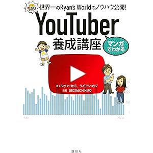 マンガでわかる YouTuber養成講座 世界一のRyan’s Worldのノウハウ公開!