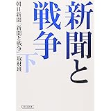 新聞と戦争 下 (朝日文庫)