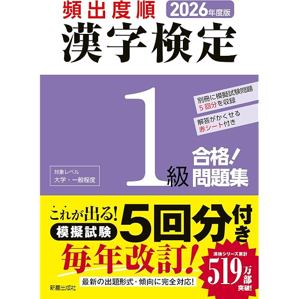 2024年度版 頻出度順 漢字検定1級 合格!問題集 | 漢字学習教育推進研究