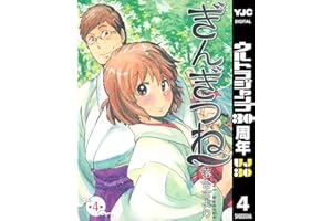 ぎんぎつね 4 (ヤングジャンプコミックスDIGITAL)