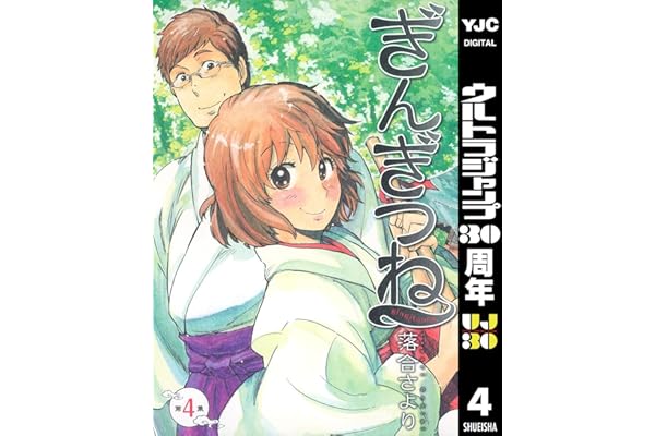 ぎんぎつね 4 (ヤングジャンプコミックスDIGITAL)