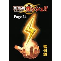 金色のガッシュ 金色のガッシュ！！ 2 （1） | 雷句誠 | マンガ | Kindleストア
