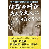 15歳の叫び　あんな大人になりたくない　～10代の自分を最高に好きになる方法