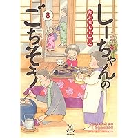 しーちゃんのごちそう全10巻その他のしーちゃん たかなししずえ／少年画報者 しーちゃんのごちそう 10 (10巻) (思い出食堂コミックス) | たか