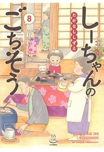 しーちゃんのごちそう全10巻その他のしーちゃん たかなししずえ／少年画報者 しーちゃんのごちそう 10 (10巻) (思い出食堂コミックス) | たかなし