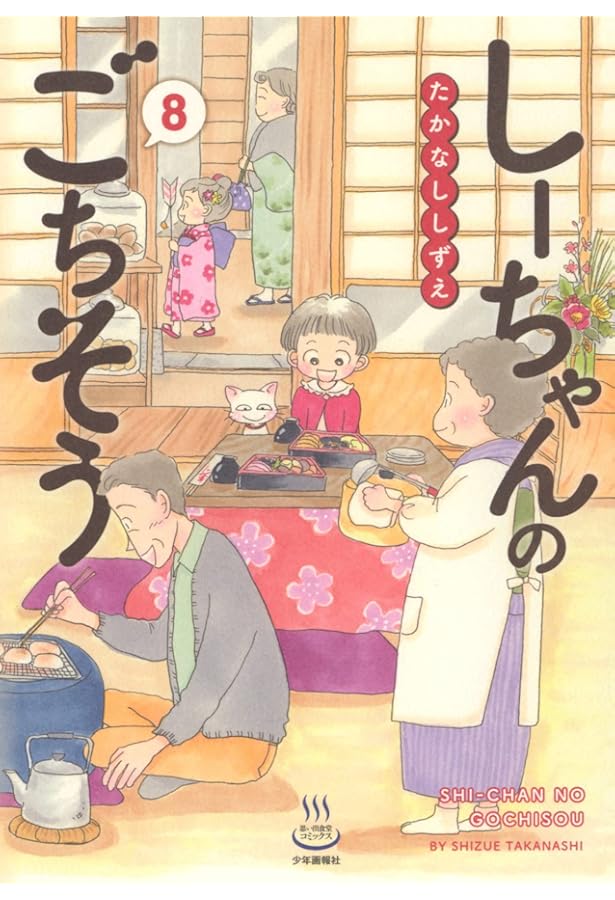 しーちゃんのごちそう 9 (9巻) (思い出食堂コミックス) | たかなし