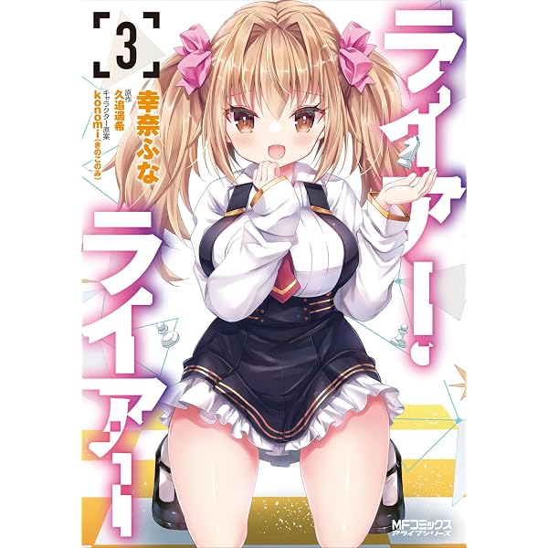 Amazon.co.jp: ライアー・ライアー 1 (MFコミックス アライブシリーズ
