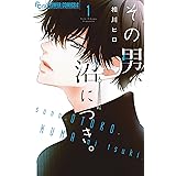 その男、沼につき。（１） (フラワーコミックス)