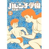 50周年記念愛蔵版 ハレンチ学園 (2) (ビッグコミックススペシャル)