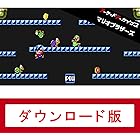 アーケードアーカイブス マリオブラザーズ|オンラインコード版