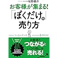 お客様が集まる! 「ぼくだけ」の売り方