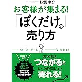 お客様が集まる! 「ぼくだけ」の売り方