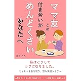 ママ友との付き合いがめんどくさいあなたへ: 私はこうしてラクになりました。