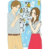 酒と恋には酔って然るべき【電子単行本】 5 (A.L.C. DX)