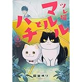 ツレ猫 マルルとハチ(2) (アフタヌーンKC)