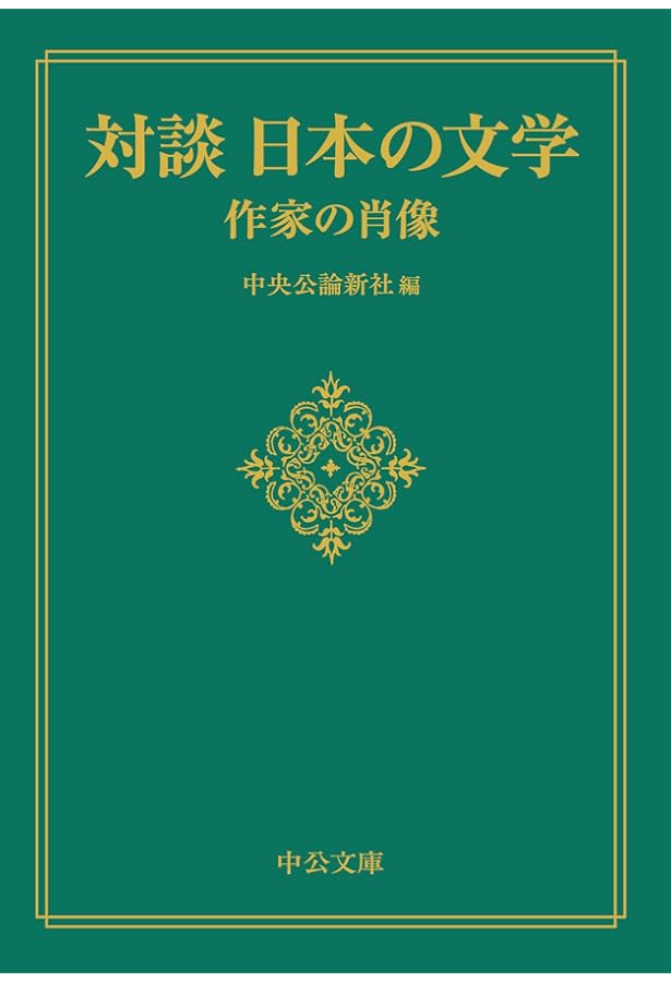 Amazon.co.jp: 対談 日本の文学-わが文学の道程 (中公文庫 ち 8-17