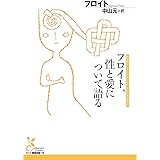 フロイト、性と愛について語る (光文社古典新訳文庫)
