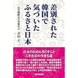 差別された韓国で気づいた ふるさと日本