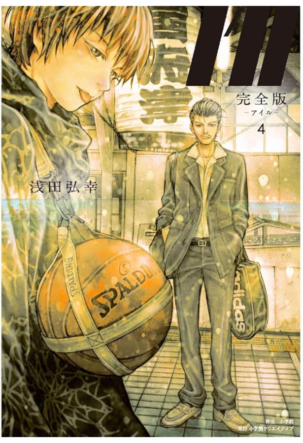 Amazon.co.jp: 完全版I'll―アイル― 1 : 浅田弘幸: Japanese Books