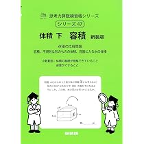 体積 下 容積 新装版 (サイパー思考力算数練習帳シリーズ47) | 水島醉