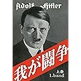 アドルフ・ヒトラー 自伝 上巻 東亜研究所版 呉PASS復刻選書38