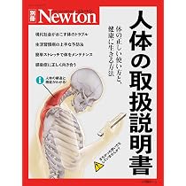別冊 40代からの人体の取扱説明書 (ニュートン別冊) |本 | 通販 | Amazon