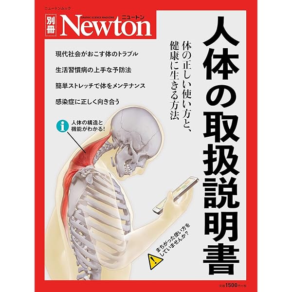 別冊 40代からの人体の取扱説明書 (ニュートン別冊) |本 | 通販 | Amazon