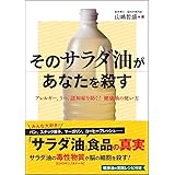 そのサラダ油があなたを殺す アレルギー、うつ、認知症を防ぐ! 健康油の使い方