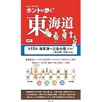 Amazon.co.jp: ントに歩く東海道 新訂 第15集南草津～三条大橋/大和