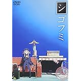 シゴフミ 一通目 [DVD]
