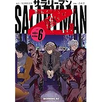 サラリーマンZ(6) (モーニング KC) | 石田 点, NUMBER 8 |本 | 通販