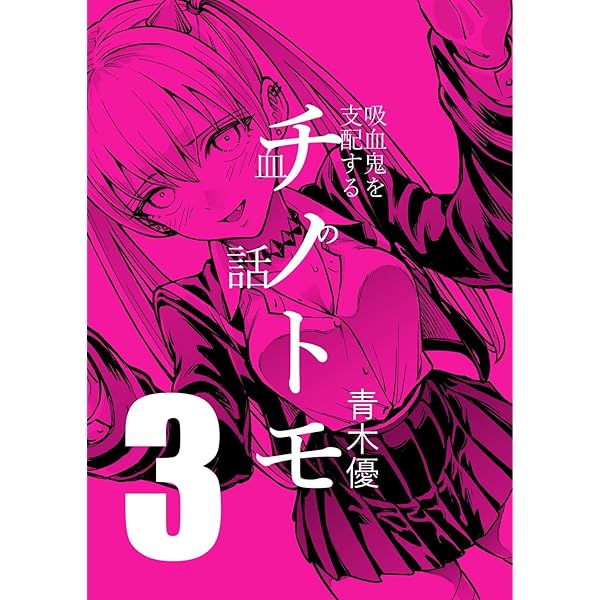 Amazon.co.jp: チノトモ 吸血鬼を支配する血の話 第4話 クルセイド