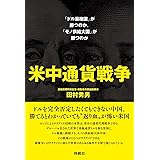 米中通貨戦争――「ドル覇権国」が勝つのか、「モノ供給大国」が勝つのか