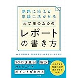 課題に応える 卒論に活かせる 大学生のためのレポートの書き方