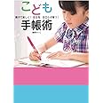 こども手帳術 親子で楽しく! 自主性、自立心が育つ!
